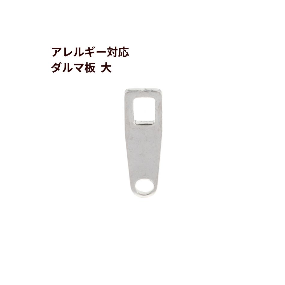 [10個] ダルマ 板 大 ［ 銀 シルバー ］サージカルステンレス ダルマカン ネックレス 留め具 パーツ 金..