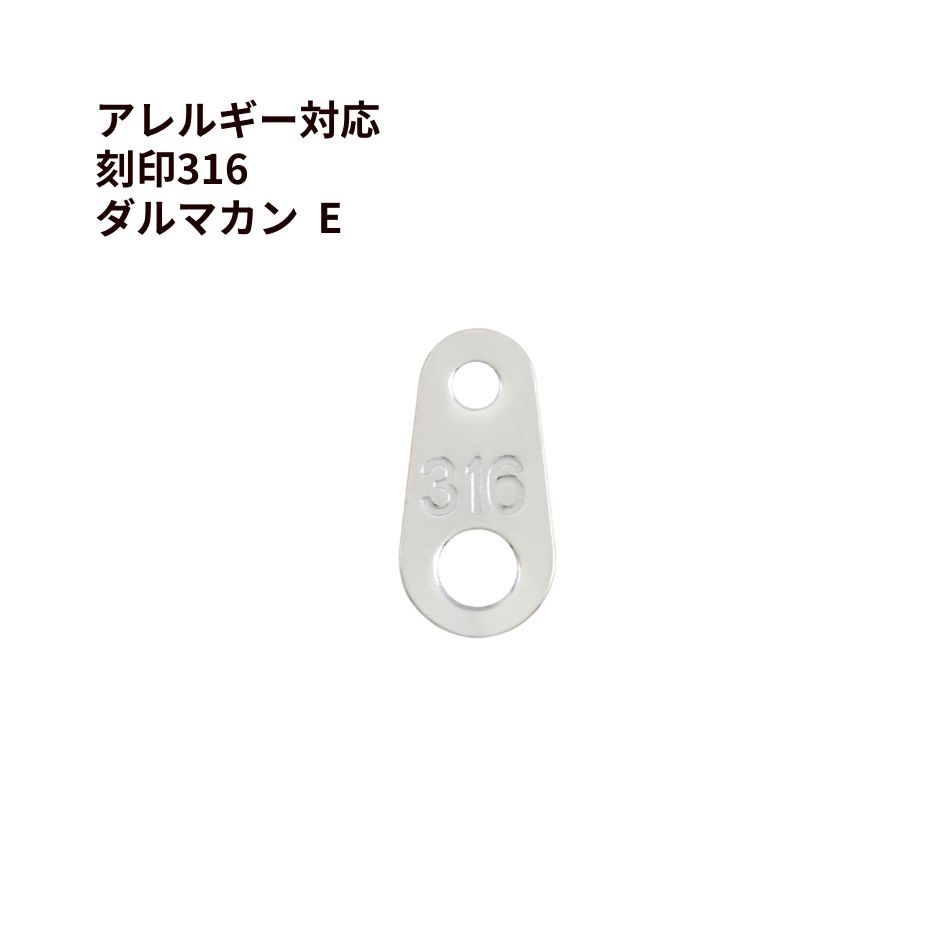 Rakuten - [10個] ダルマカン E 刻印 ［ 銀 シルバー ］ サージカルステンレス ダルマ板 ネックレス 留め具 パーツ 金属アレルギー 対応 M1-03