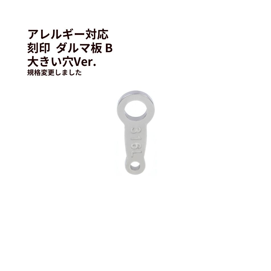 [1個] ダルマ 板 B 刻印 [ 銀 シルバー ] サージカルステンレス 穴大き目 ダルマカン ネックレス 留め具 パーツ 金属アレルギー対応 M1-03