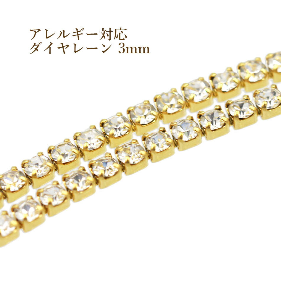 Rakuten - [10cm×1本] サージカルステンレス ダイヤレーン 3mm [ ゴールド 金 ] C2-05 ラインストーン 切売り 連爪 パーツ 金属アレルギー