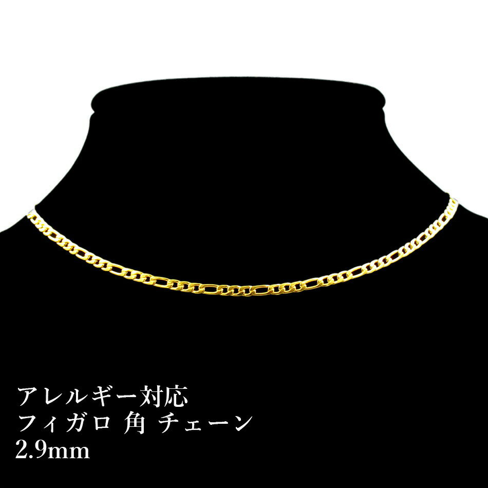 [50cm×1本] サージカル ステンレス フィガロ チェーン 2.9mm [ ゴールド 金 ] 切り売り チェーンのみ パーツ 金属アレルギー対応