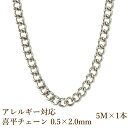 ［5M×1本］サージカルステンレス 喜平チェーン キヘイチェーン 0.5×2.0mm ［銀シルバー］切り売り チェーンのみ パーツ C1-02 金属アレルギー対応