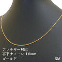 ［5M×1本］サージカルステンレス 喜平チェーン キヘイチェーン 0.3×1.0mm ［ ゴールド 金 ］切り売り チェーンのみ パーツ C1-02 金属アレルギー対応