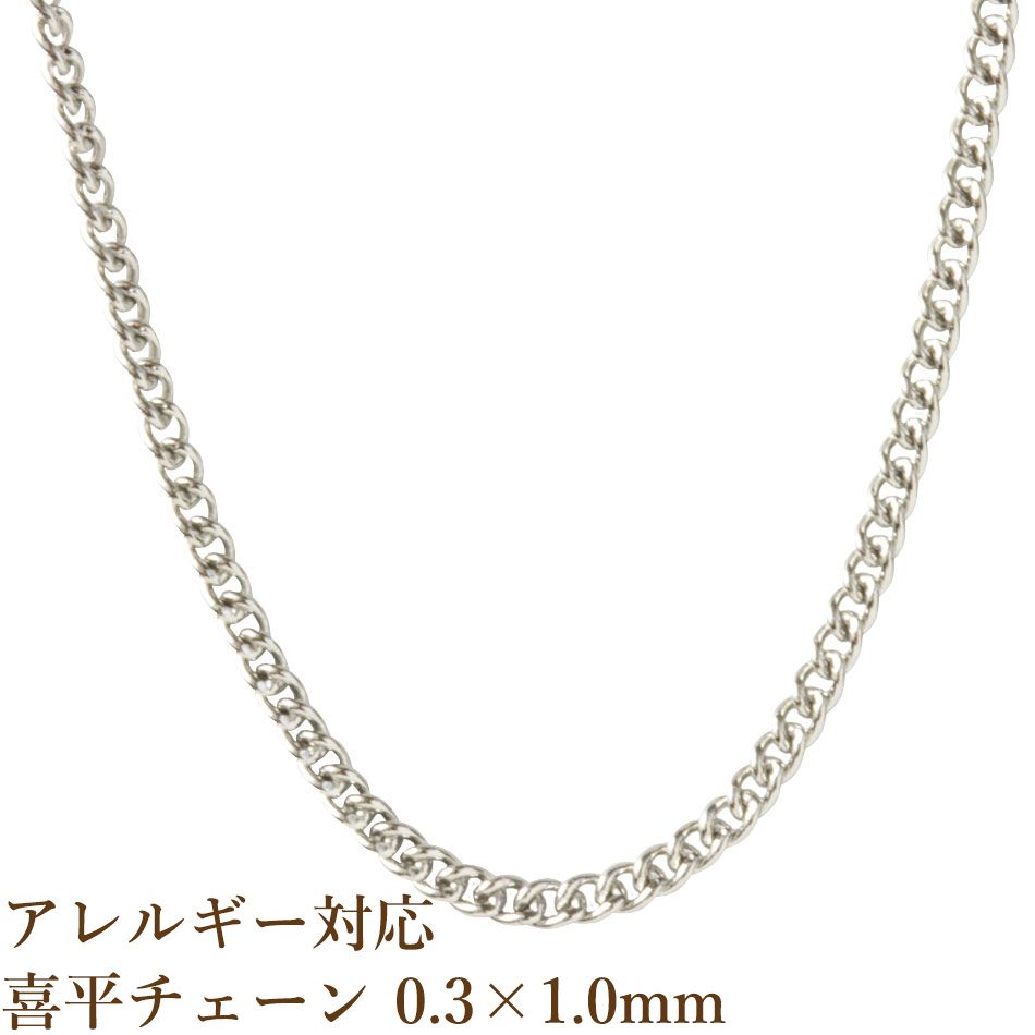 ［1M×1本］サージカルステンレス 喜平チェーン キヘイチェーン 0.3×1.0mm ［銀シルバー］切り売り チェーンのみ パーツ C1-02 金属アレルギー対応 1