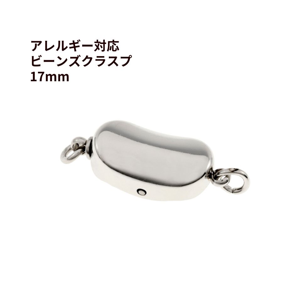 ［ 1個 ］留め具 * ビーンズ * クラスプ 17mm [ 銀 シルバー ] サージカルステンレス パーツ 金属アレルギー対応 M2-01