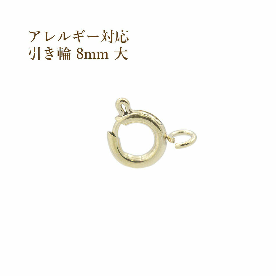 Rakuten - [3個] 引き輪 8mm 大 [ ゴールド 金 ] サージカルステンレス パーツ ヒキワ 金属アレルギー対応 M1-01
