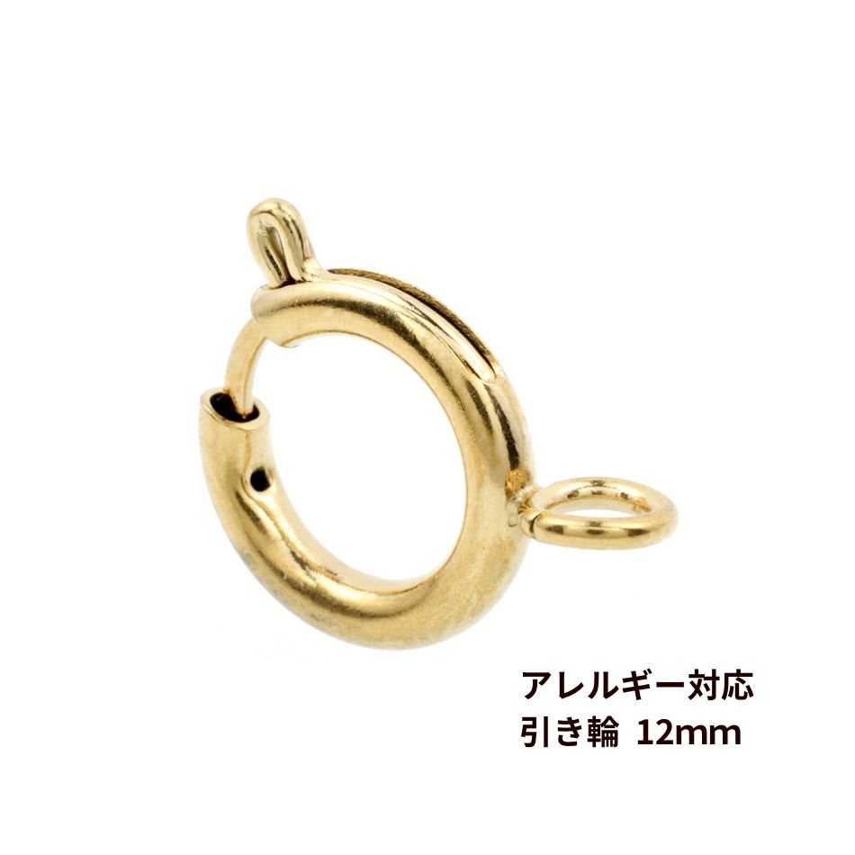 [1個] 引き輪 12mm [ ゴールド 金 ] サージカルステンレス パーツ 金属アレルギー対応 M1-01