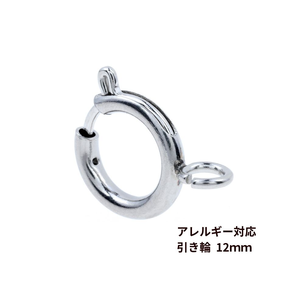 [10個] 引き輪 12mm [ 銀 シルバー ] サージカルステンレス パーツ 金属アレルギー対応 M1-01