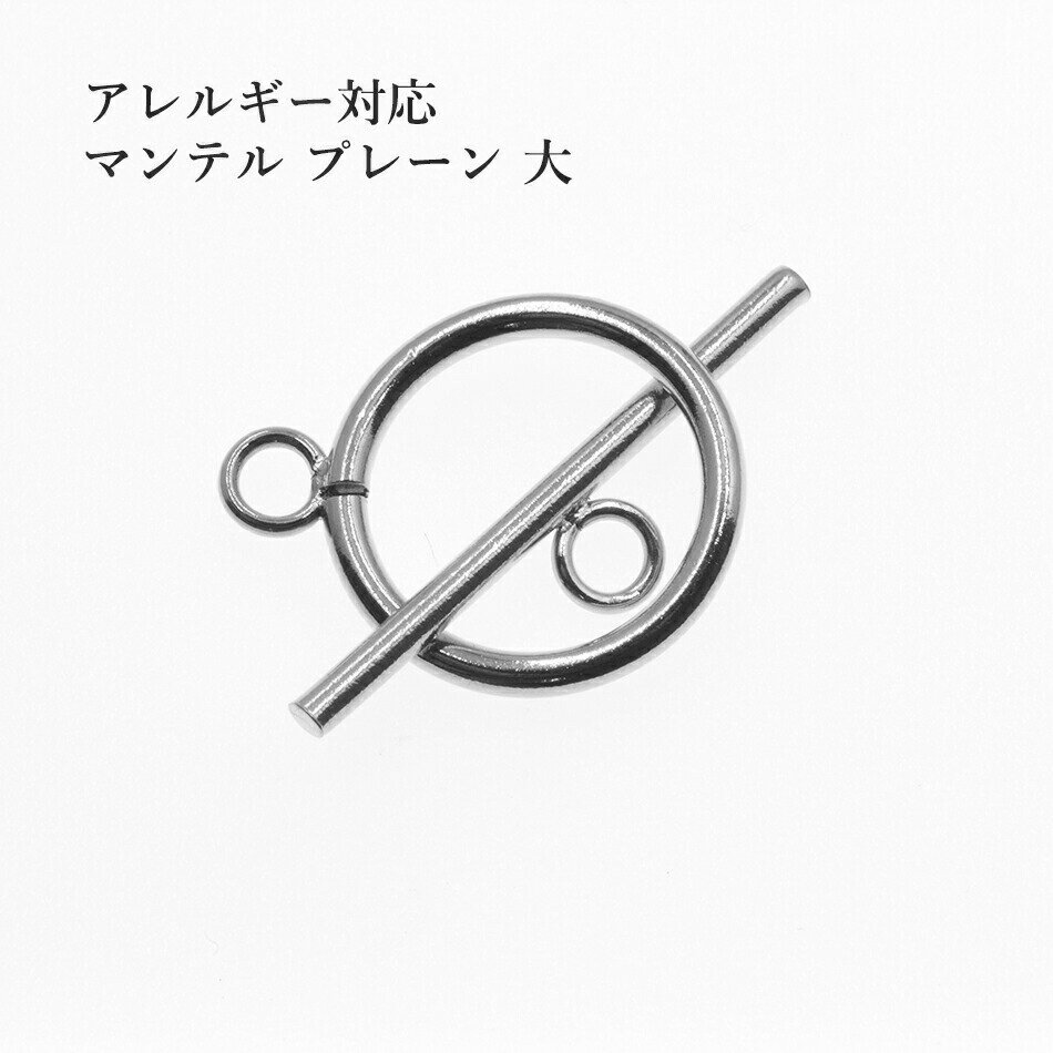 ［4個セット］316 マンテル ★ プレーン 【大 30mm 】［ 銀 シルバー ］ サージカルステンレス パーツ ..