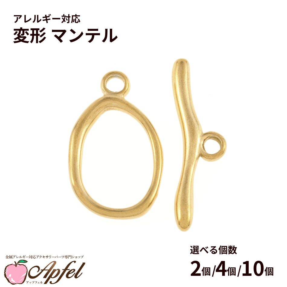 Rakuten - 変形マンテル ［ ゴールド 金 ］ 選べる個数 サージカルステンレス オーバル デザイン 留め具 接続 パーツ 金属アレルギー対応 M2-02