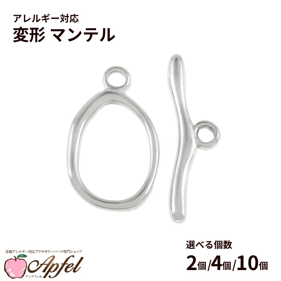 Rakuten - 変形マンテル ［ 銀 シルバー ］ 選べる個数 サージカルステンレス オーバル デザイン 留め具 接続 パーツ 金属アレルギー対応 M2-02