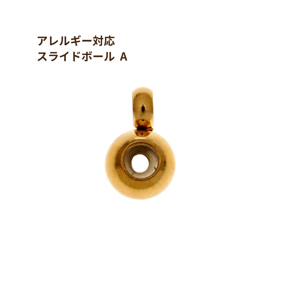 ［10個］サージカルステンレス スライドボール * A * ［ ゴールド 金 ］ ネックレス金具 アクセサリーパーツ 金具 金属アレルギー 対応