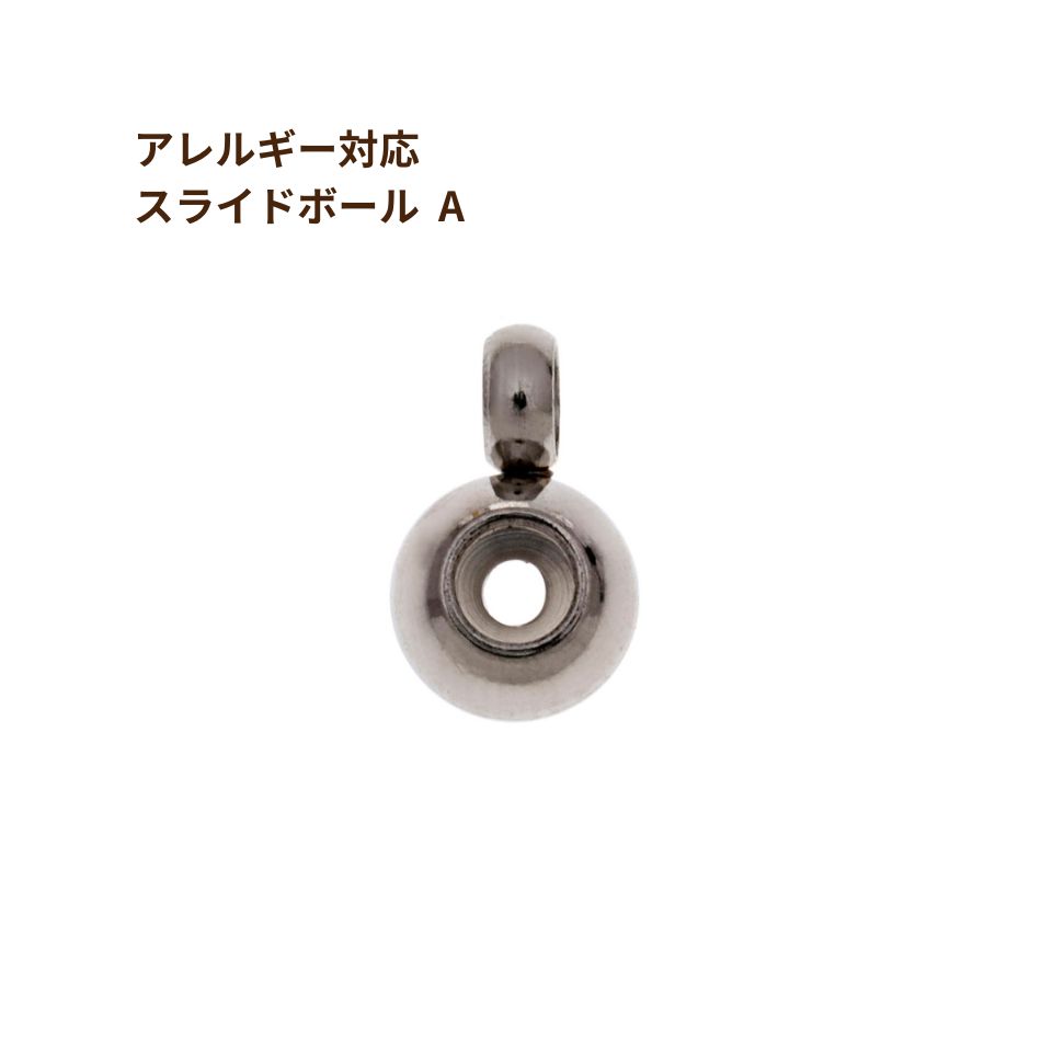 ［5個］サージカルステンレス スライドボール * A * ［ 銀 シルバー ］ ネックレス金具 アクセサリーパーツ 金具 金属アレルギー 対応