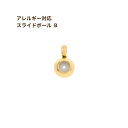 ［10個］サージカルステンレス スライドボール * B * ［ ゴールド 金 ］ ネックレス金具 アクセサリーパーツ 金具 金属アレルギー 対応