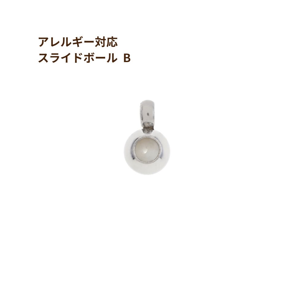 ［5個］サージカルステンレス スライドボール * B * ［ 銀 シルバー ］ ネックレス金具 アクセサリーパーツ 金具 金属アレルギー 対応