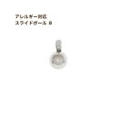 ［10個］サージカルステンレス スライドボール B ［ 銀 シルバー ］ ネックレス金具 アクセサリーパーツ 金具 金属アレルギー 対応