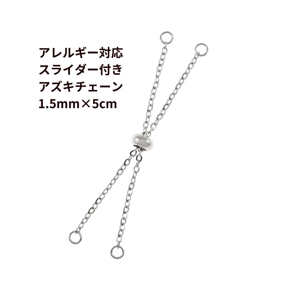 ［4個］ スライダー付き アズキチェーン 1.5mm×6cm［ 銀 シルバー ］ サージカルステンレス ブレスレッ..