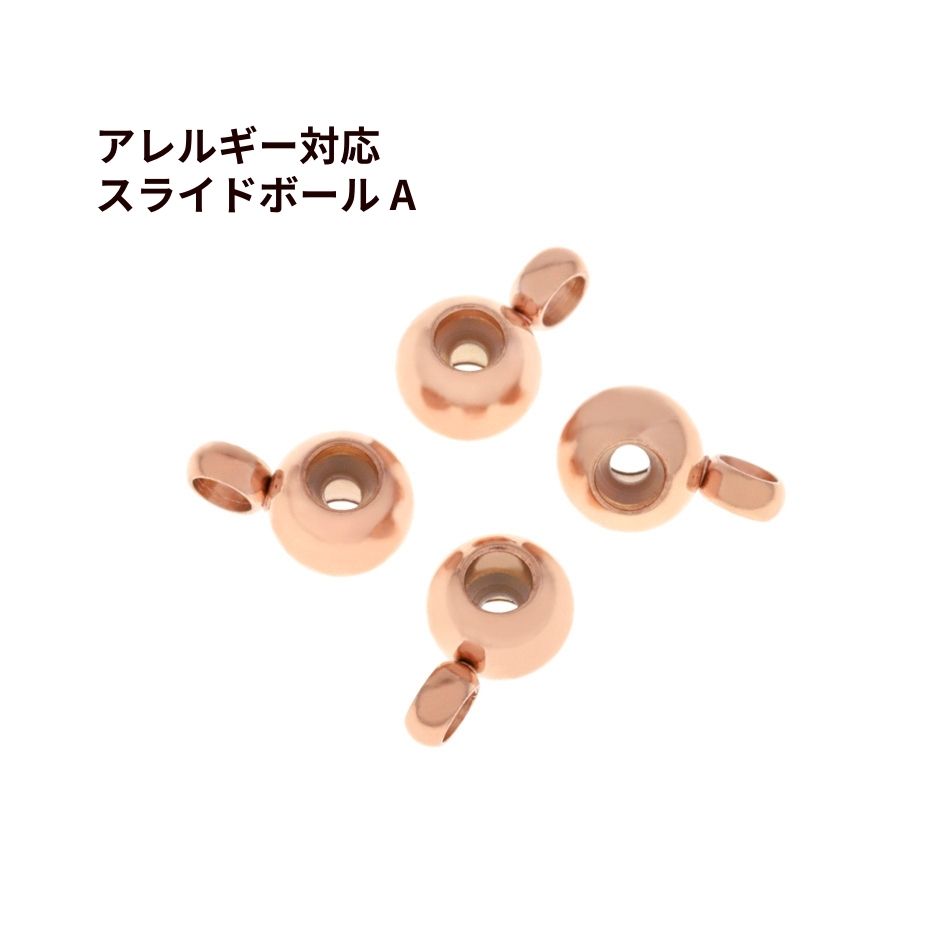 ［10個］スライドボール * A * ［ ★ピンクゴールド ］ サージカルステンレス パーツ 金属アレルギー対応 ネックレス 留め具 長さ 調整 M2-06