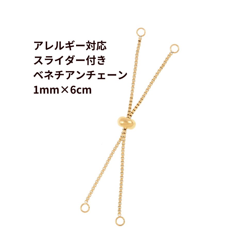 ［2個］ スライダー付き ベネチアンチェーン 1.0mm×6cm［ ゴールド 金 ］ サージカルステンレス ブレス..