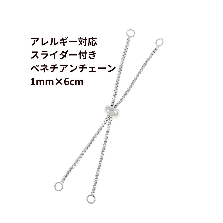 ［2個］ スライダー付き ベネチアンチェーン 1.0mm×6cm［ 銀 シルバー ］ サージカルステンレス ブレスレット スライドチェーン 金具 金属アレルギー 対応 C1-01