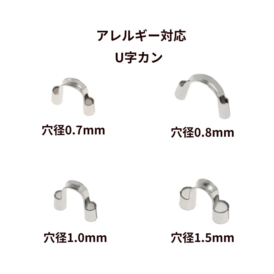 U字カン [ 銀 シルバー ] サージカルステンレス パーツ 金属アレルギー対応 M1-07