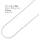 ［5M×1本］サージカルステンレス ウェーブチェーン 2.5mm 変形チェーン［ 銀 シルバー］ 切り売り チェーンのみ パーツ C2-05 金属アレルギー対応