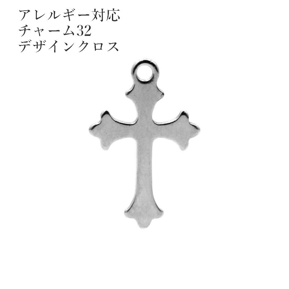 [10個] サージカルステンレス チャーム 32 デザインクロス 十字架 [ 銀 シルバー ] O-01 パーツ 素材 金属アレルギー対応