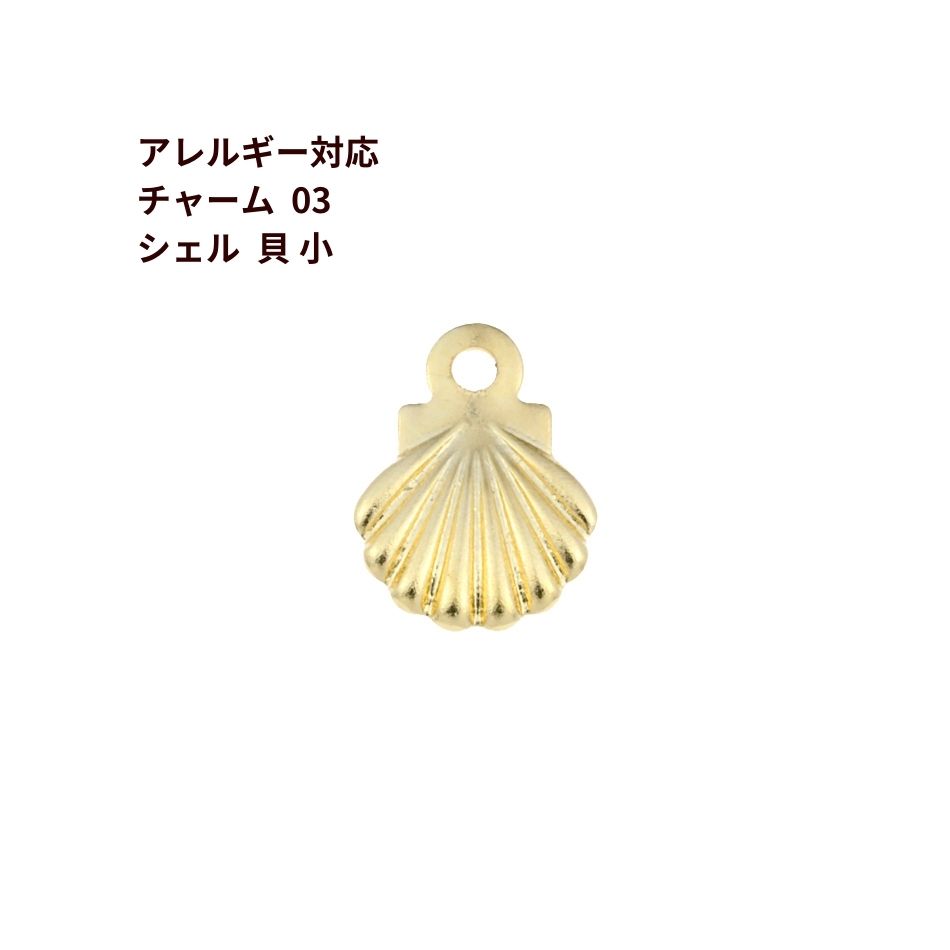 ［20個］サージカルステンレス チャーム 03 シェル 貝 * 小 * [ ゴールド 金 ] パーツ 金属アレルギー..