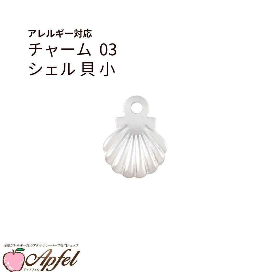Rakuten - [ 20個 ] チャーム 03 シェル 貝 * 小 * [ 銀 シルバー ] サージカルステンレス アクセサリー パーツ 金属アレルギー対応 O-01