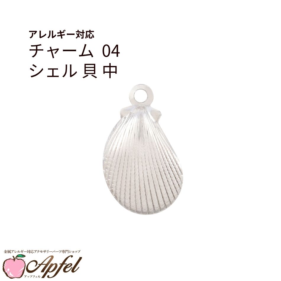 Rakuten - [ 20個 ] チャーム 04 シェル 貝 * 中 * [ 銀 シルバー ] サージカルステンレス アクセサリー パーツ 金属アレルギー対応 O-01