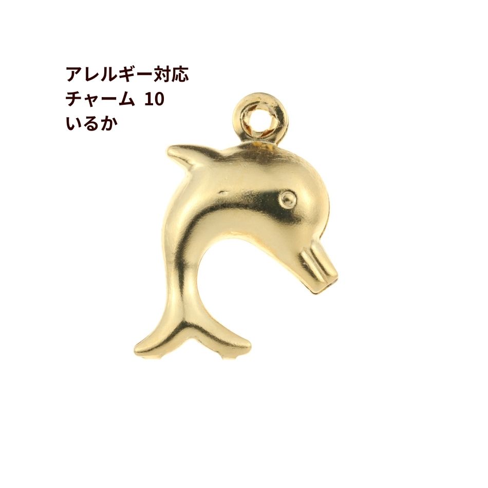 ［5個］サージカルステンレス チャーム 10 いるか ドルフィン 海 マリーン [ ゴールド 金 ] パーツ 金属アレルギー対応