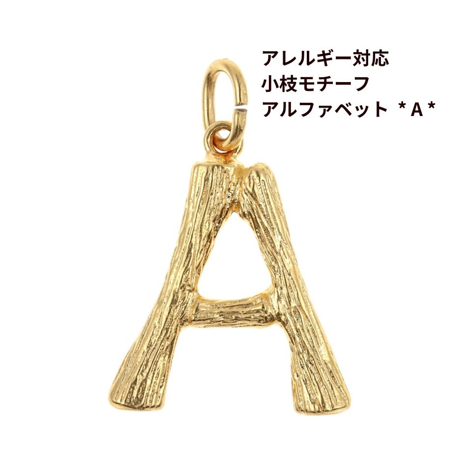 [ 1個 ] サージカル ステンレス 小枝 モチーフ アルファベット チャーム * A * [ ゴールド 金 ] パーツ 素材 金属アレルギー対応のサムネイル