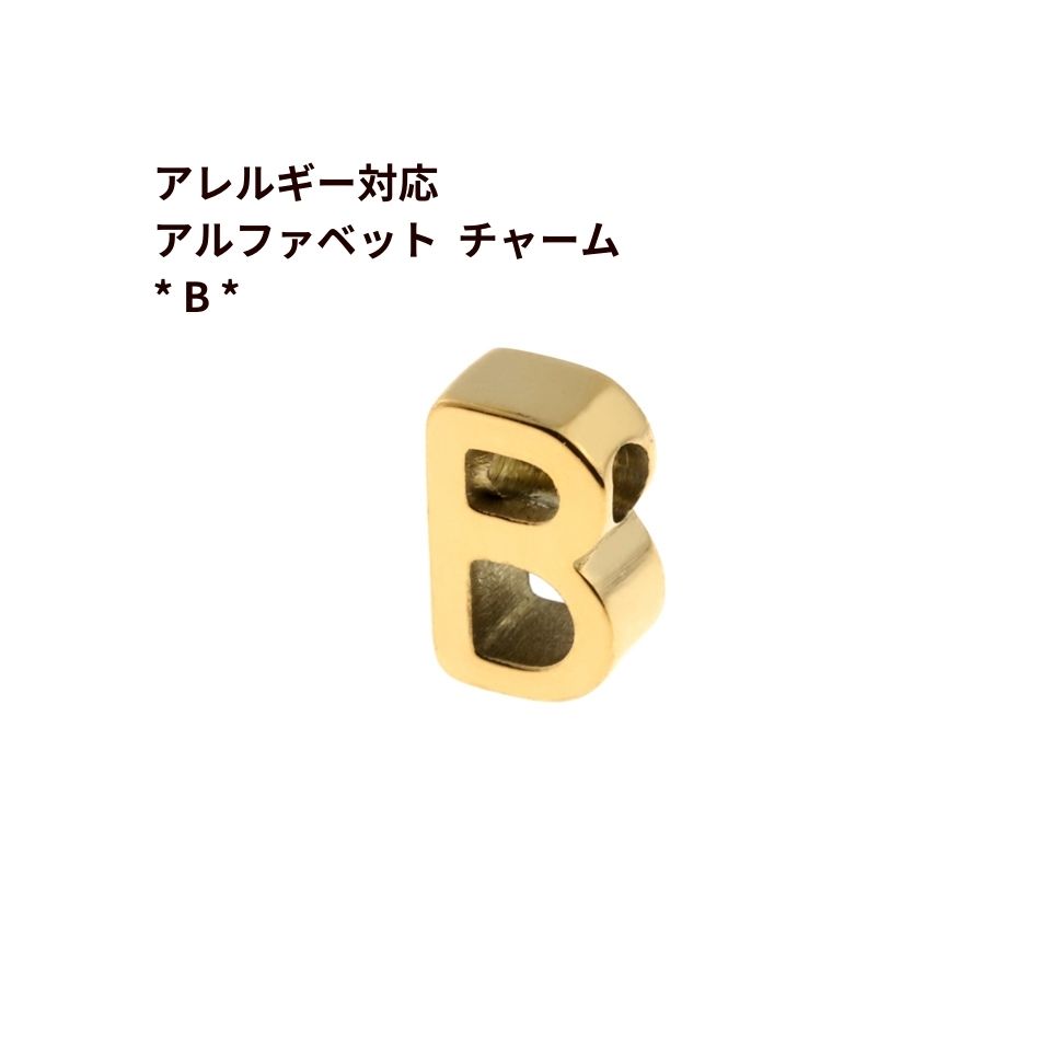 [ 1個 ] ［ シンプル ］ アルファベット チャーム * B * [ ゴールド 金 ] O-A-001 イニシャル サージカル ステンレス パーツ 素材 金属アレルギー対応