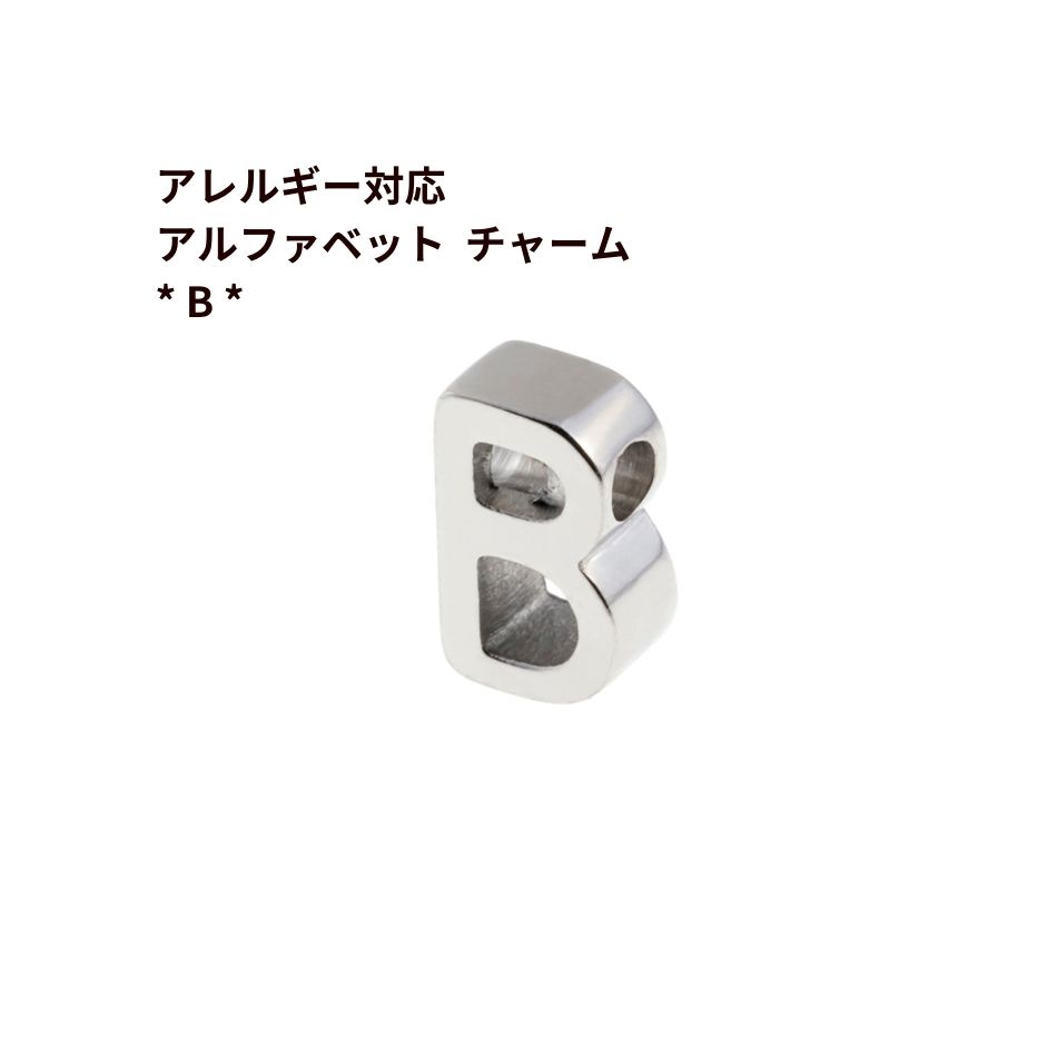 Rakuten - [ 1個 ] ［ シンプル ］ アルファベット チャーム * B * [ 銀 シルバー ] O-A-001 イニシャル サージカル ステンレス パーツ 素材 金属アレルギー対応