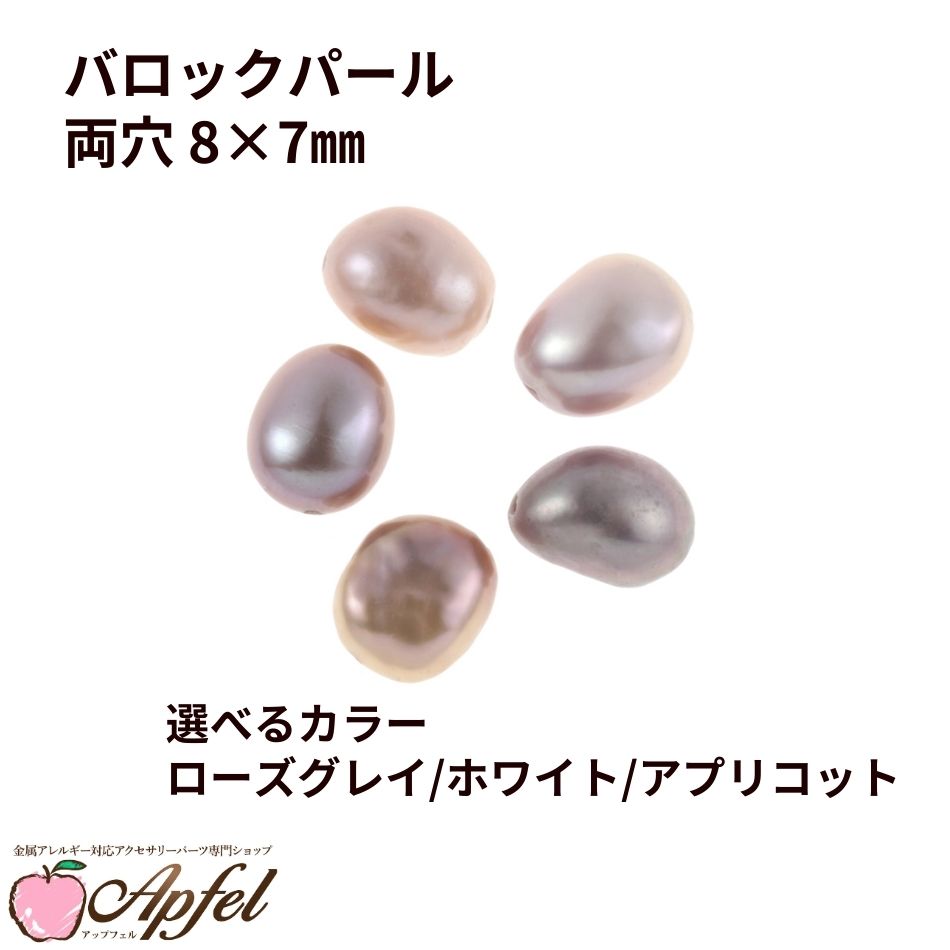 乐天商城 - [10個] バロック パール パーツ *両穴* 8×7mm 選べるカラー ローズグレイ ホワイト アプリコット 淡水 天然 素材 O-03