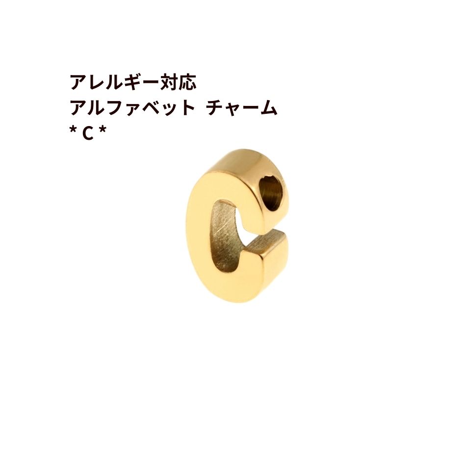 [ 1個 ] ［ シンプル ］ アルファベット チャーム * C * [ ゴールド 金 ] O-A-001 イニシャル サージカ..