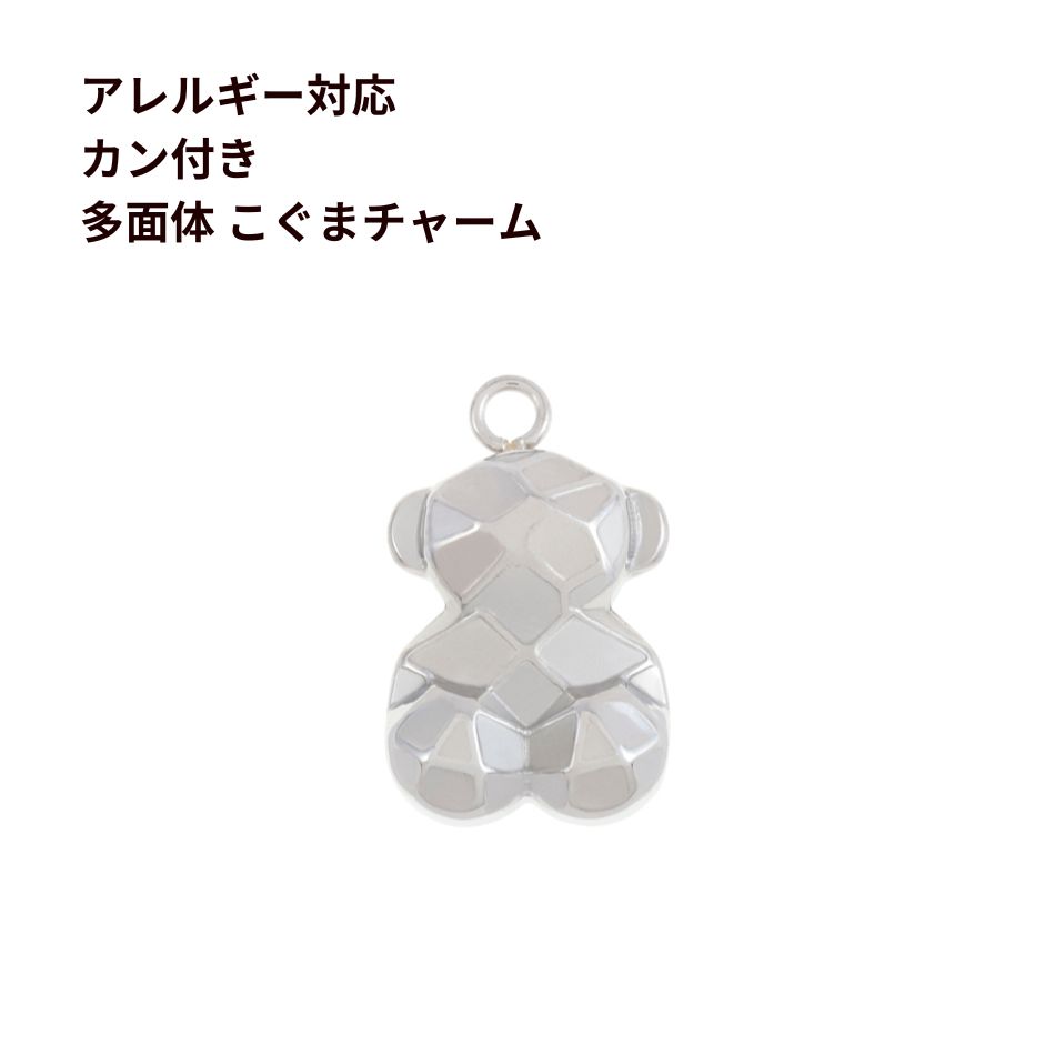 [4個] 304 チャーム C2000 カン付き 多面体 こぐま [ 銀 シルバー ] ステンレス パーツ 熊 テディベア ..