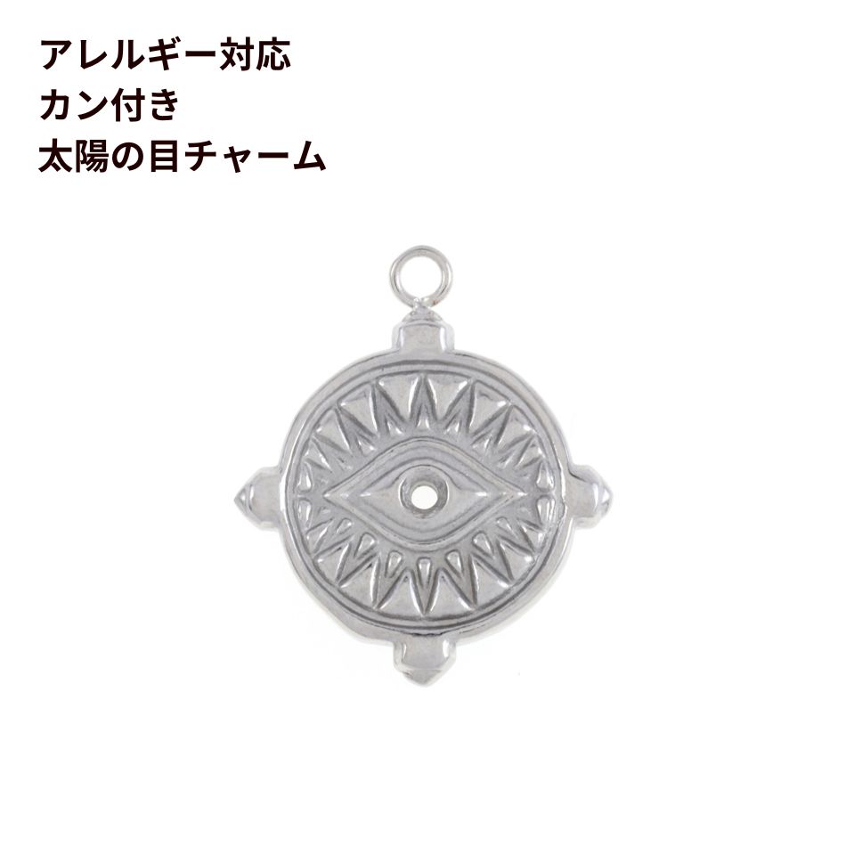 [4個] 304 チャーム C2002 カン付き 太陽の目 [ 銀 シルバー ] ステンレス パーツ 神秘 魔法陣 金属アレルギー対応 O-03