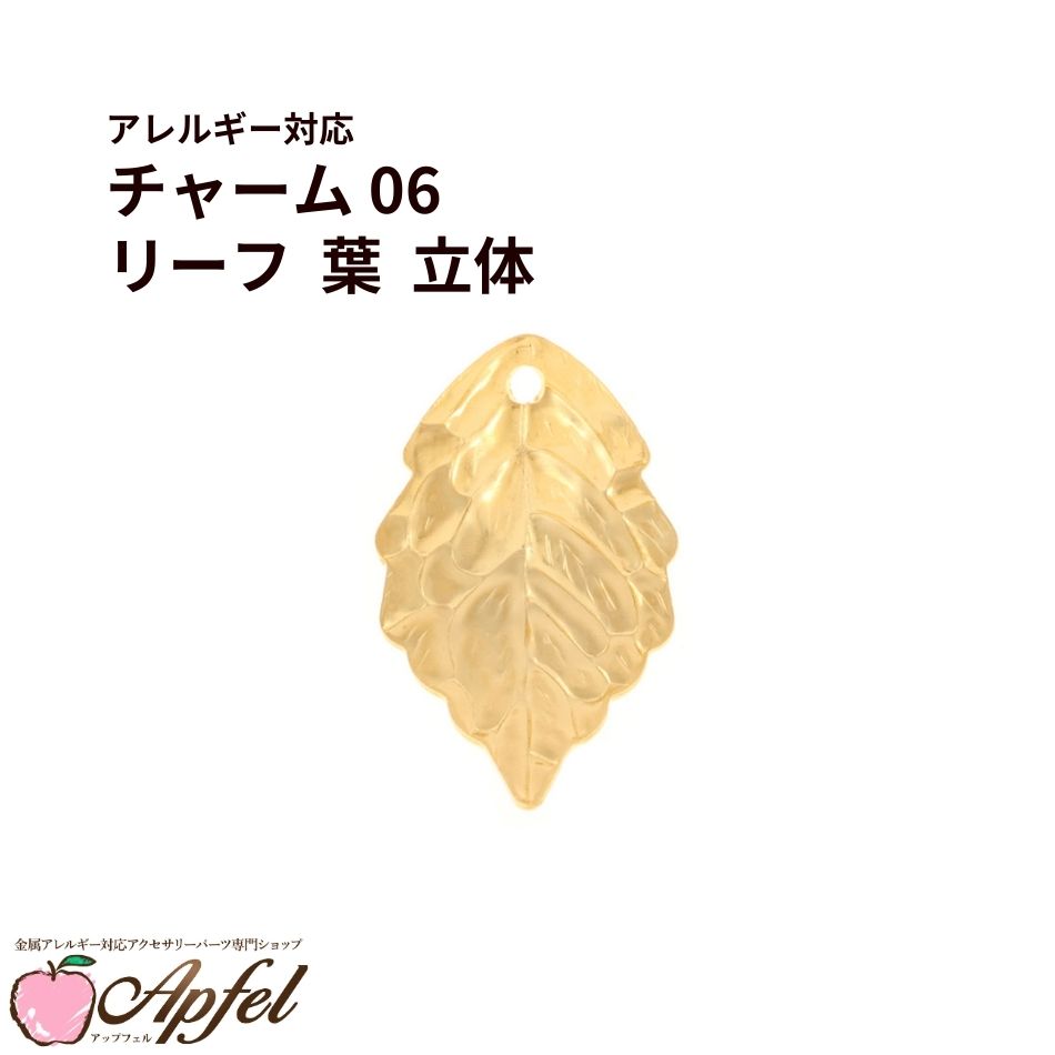 Rakuten - [10個] チャーム 06 リーフ 立体 葉 [ ゴールド 金 ] サージカルステンレス アクセサリー パーツ 金属アレルギー対応 O-03