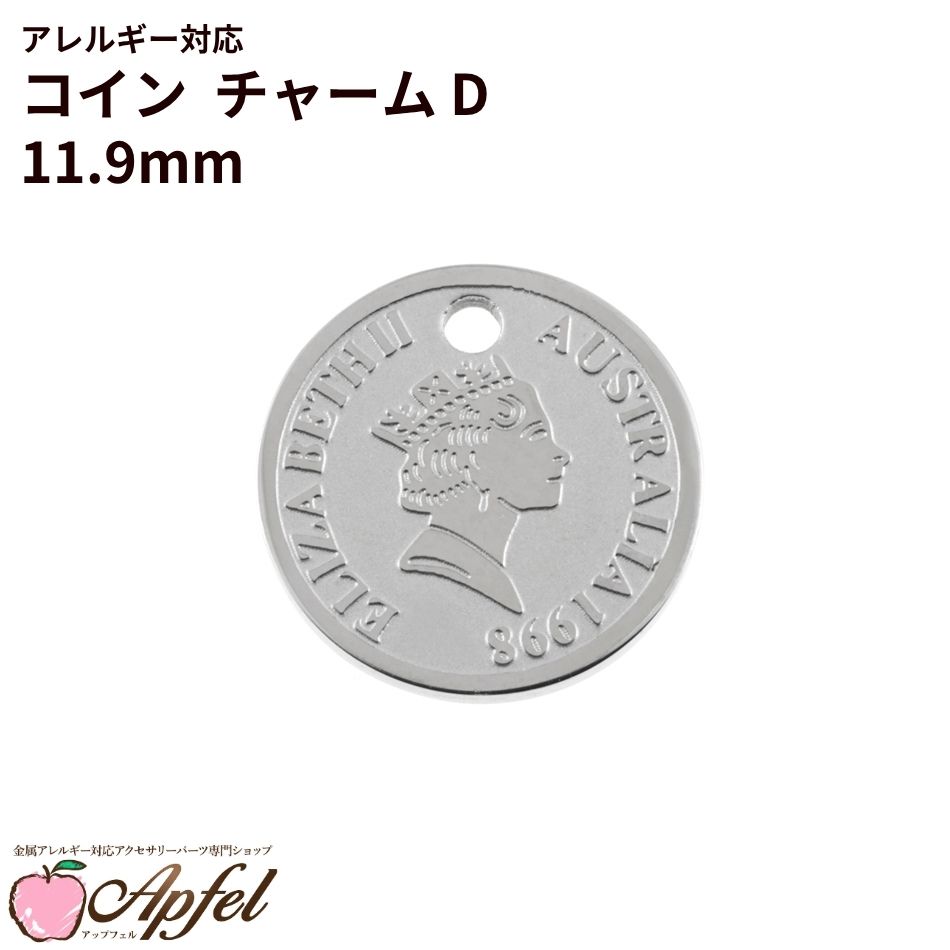 Rakuten - コイン チャーム D《 11.9mm 》 [ 銀 シルバー ] サージカルステンレス チャーム メダル 金貨 硬貨 ネックレス ミニ 小 パーツ 金属アレルギー対応 O-05