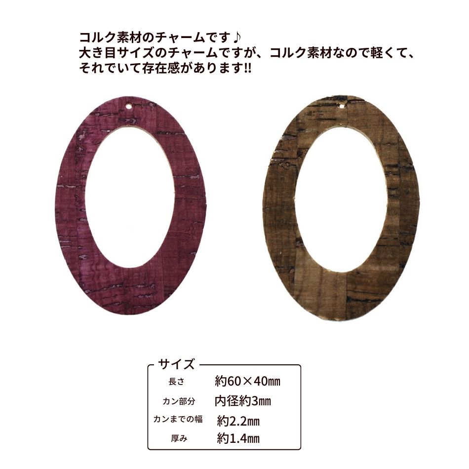 ［ 4個 ］コルク チャーム 大 楕円 穴有り 選べるカラー ブラウン パープル チャーム パーツ 韓国 素材 お買い求めやすくなりました O-05 2