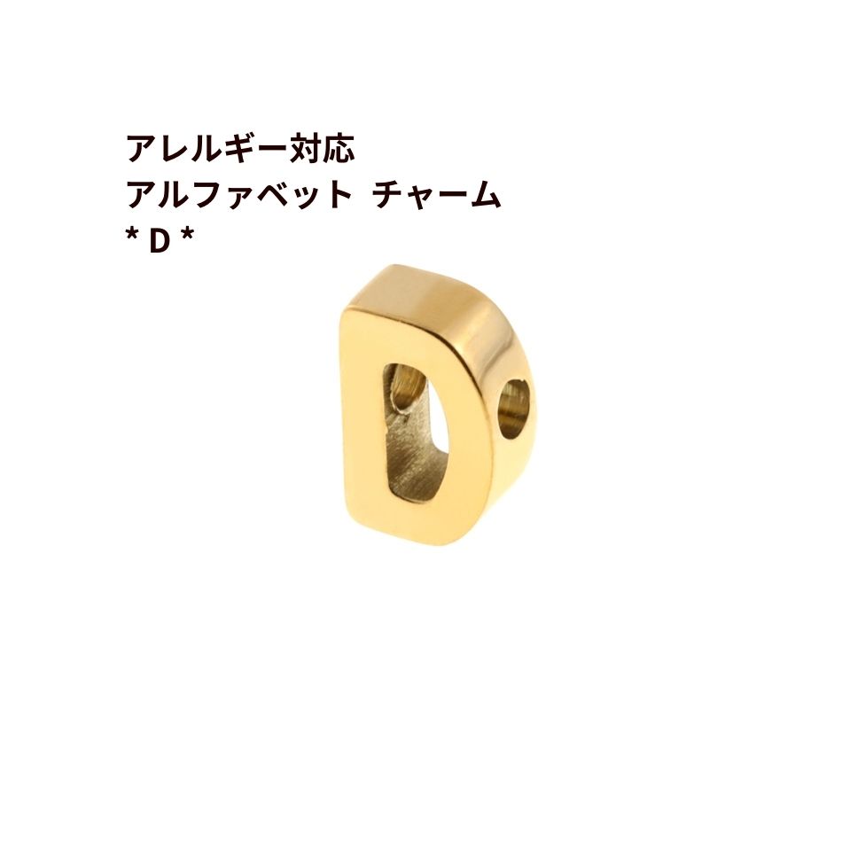 [ 1個 ] ［ シンプル ］ アルファベット チャーム * D * [ ゴールド 金 ] O-A-001 イニシャル サージカル ステンレス パーツ 素材 金属アレルギー対応