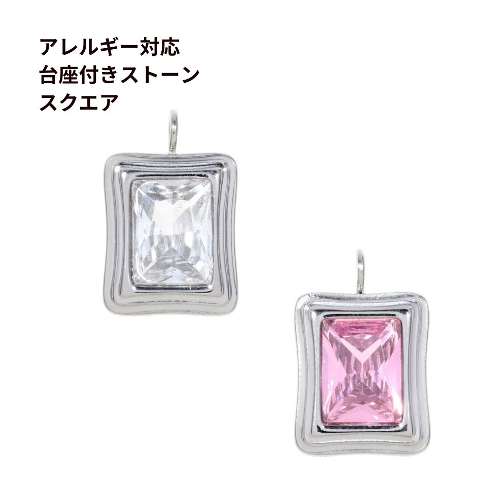 316 チャーム 台座付きストーン *スクエア* [ 銀 シルバー ] サージカルステンレス チャーム パーツ 金属アレルギー対応 O-03