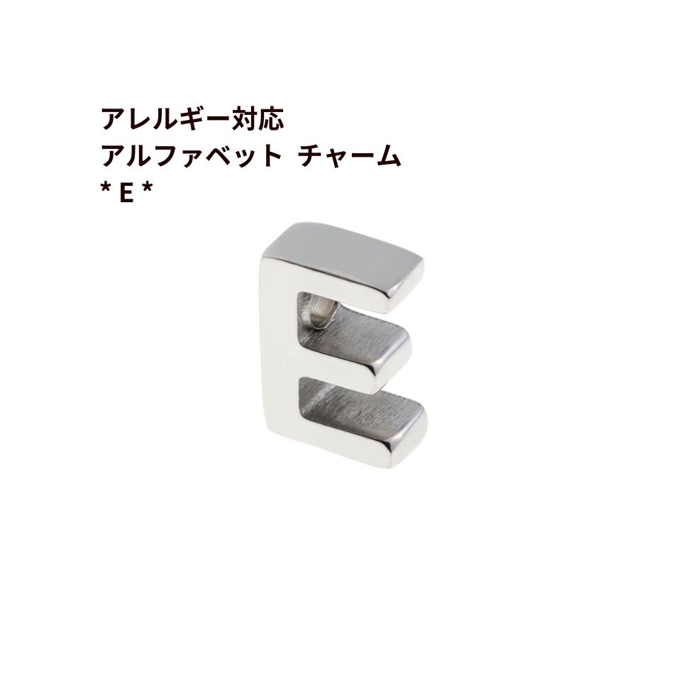 [ 1個 ] ［ シンプル ］ アルファベット チャーム * E * [ 銀 シルバー ] O-A-001 イニシャル サージカル ステンレス パーツ 素材 金属アレルギー対応