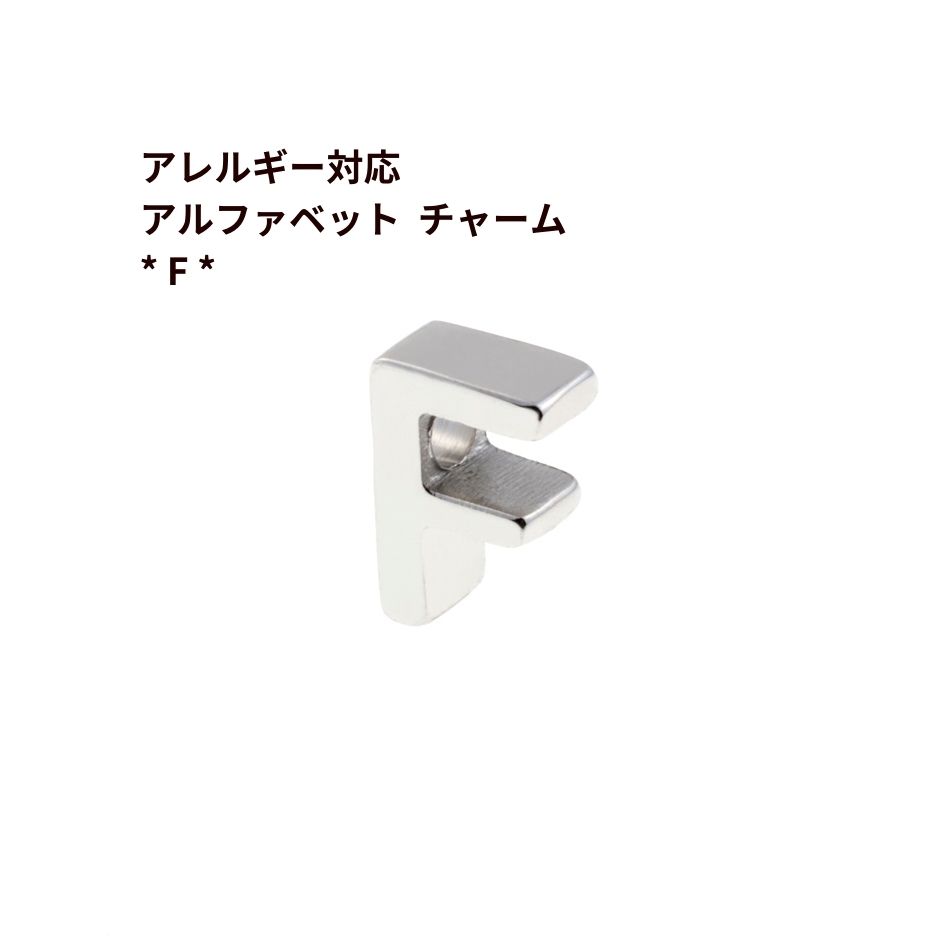 Rakuten - [ 1個 ] ［ シンプル ］ アルファベット チャーム * F * [ 銀 シルバー ] O-A-001 イニシャル サージカル ステンレス パーツ 素材 金属アレルギー対応