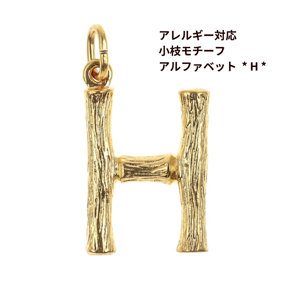 Rakuten - [ 1個 ] モチーフ アルファベット チャーム 小枝 H 小枝 [ ゴールド 金 ] イニシャル サージカル ステンレス パーツ 素材 金属アレルギー対応