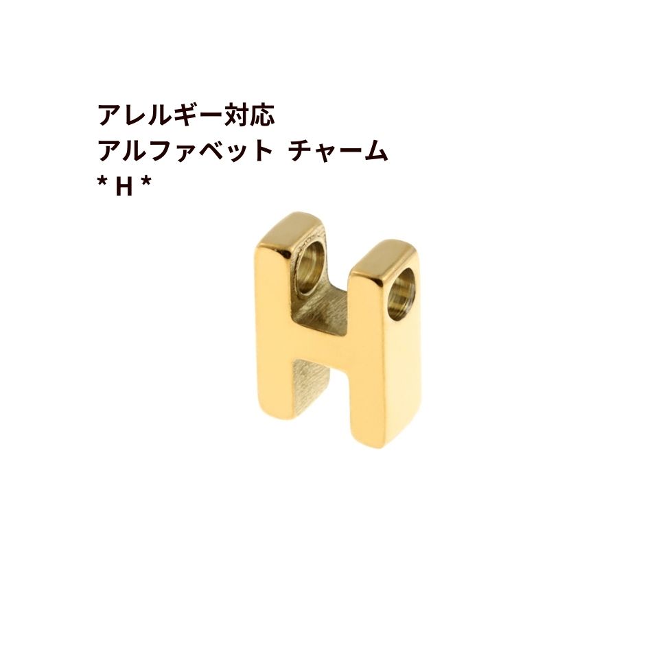 Rakuten - [ 1個 ] ［ シンプル ］ アルファベット チャーム * H * [ ゴールド 金 ] O-A-001 イニシャル サージカル ステンレス パーツ 素材 金属アレルギー対応