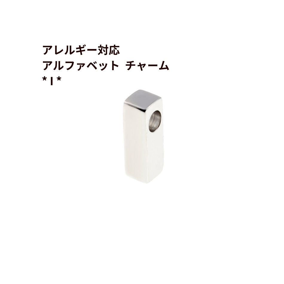 [ 1個 ] ［ シンプル ］ アルファベット チャーム * I * [ 銀 シルバー ] O-A-001 イニシャル サージカ..