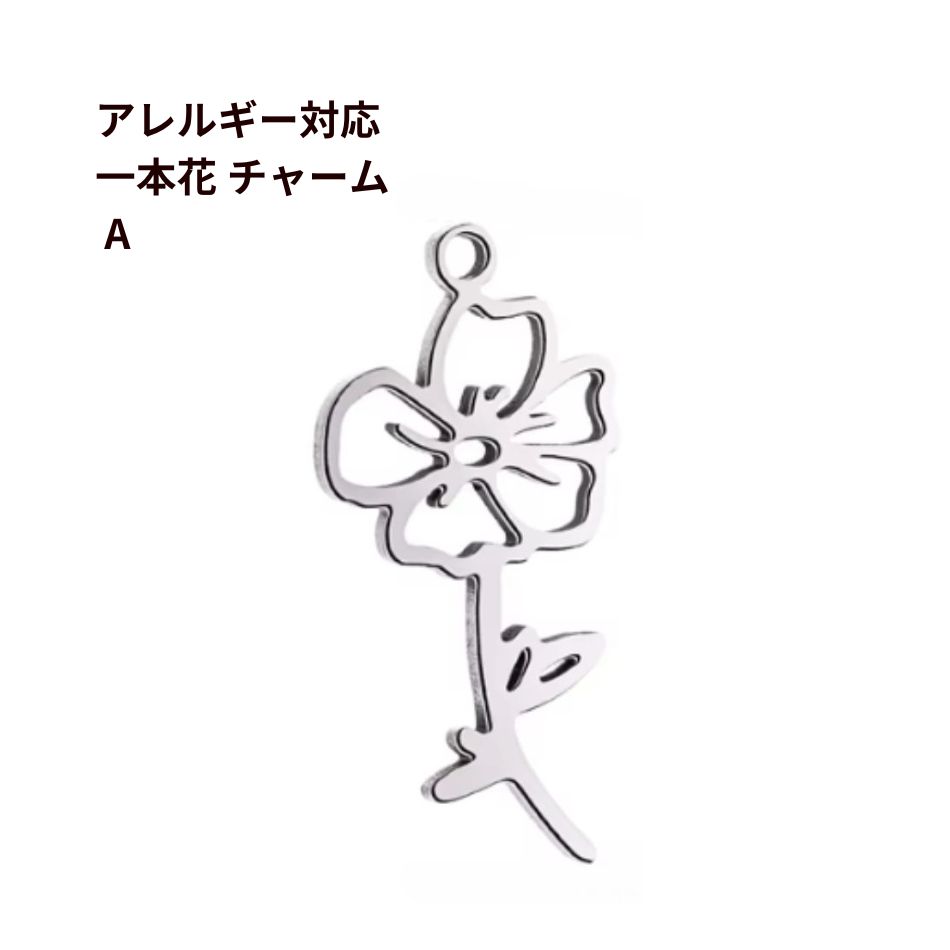 Rakuten - [2個] 一本花 チャーム カン付き［ 銀 シルバー ］ ステンレス 花 植物 フラワー 透かし パーツ 金属アレルギー対応 O-05
