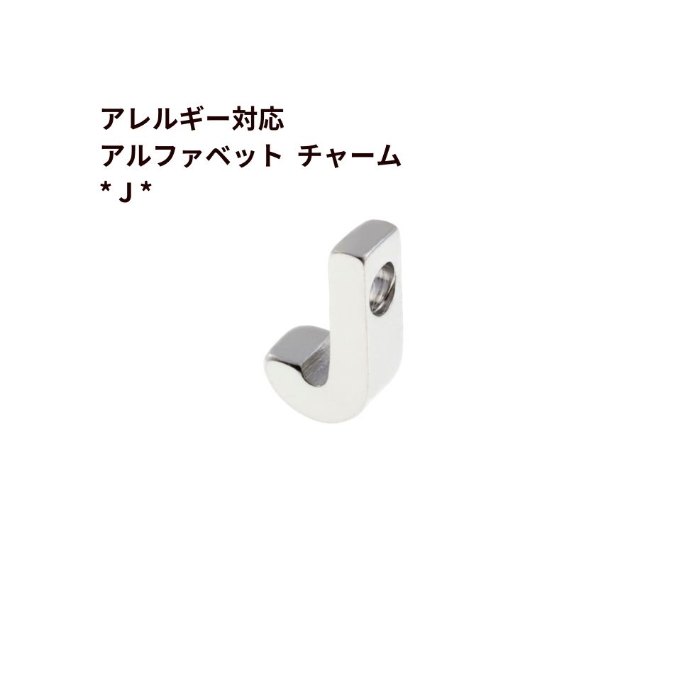 [ 1個 ] ［ シンプル ］ アルファベット チャーム * J * [ 銀 シルバー ] O-A-001 イニシャル サージカル ステンレス パーツ 素材 金属アレルギー対応